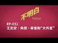 不明白播客｜EP-032 王志安：央视、审查和“大外宣”