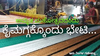 ಸರಳ ಸವಿವರವಾಗಿ ಕೈಮಗ್ಗದ ಕುರಿತು ವಿವರಣೆ sarala saviravagi kaimaggada vivarane|#handloom