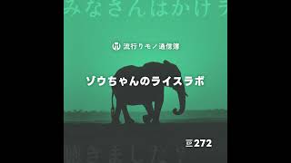 EP.272｜ゾウちゃんのライスラボ