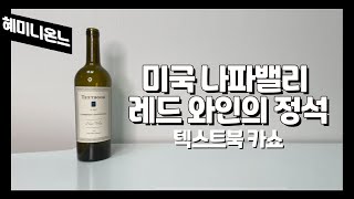 [레드와인 리뷰] 텍스트북 카베르네소비뇽 2017, 미국 나파밸리 레드와인의 정석!