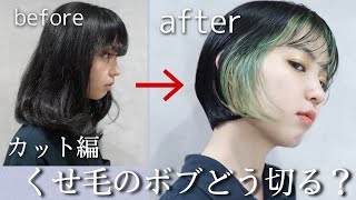 【くせ毛 ボブカット】バッサリ ビフォーアフター！くせ毛を治す方法・生えグセの直し方。横浜上手い美容師ヘアカット動画