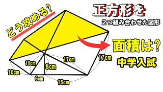 ［中学入試 算数］  中学受験　図形の良問　２つの正方形と面積　～どう攻める?～