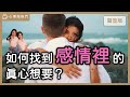 你一心追求，追到又不要，「善變」有錯嗎？｜【心理敲敲門 188】