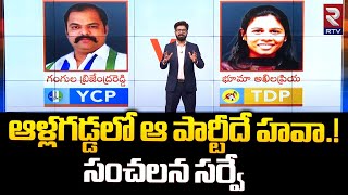 ఆళ్లగడ్డ నెక్స్ట్ ఎమ్మెల్యే సర్వే రిపోర్ట్ | భూమా అఖిల ప్రియ Vs గంగుల బ్రిజేంద్ర రెడ్డి | AP ఎన్నికలు 2024