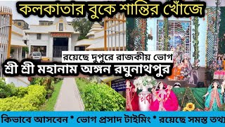 Mandir At Kolkata ll Sri Sri Mahanam Angan ll জগবন্ধু আশ্রম ll রয়েছে দুপুরে ভোগের ব্যবস্থা ll Sep23