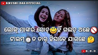 🤔(ଟାଇମ୍⏱️ଆୟେଲେ ସଭେ ବଦଳୀ ଜିସନ୍)🤝#sambalpuri #romantic #status #female #voice 🚫 /#KHUSHIDASOFFICIAL/😢