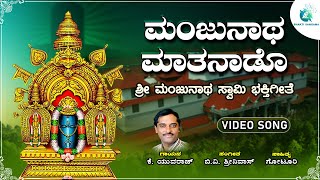 ಮಂಜುನಾಥ ಮಾತನಾಡೊ | Manjunatha Mathanado |ManjunathaSwamy Devotional Song | K.Yuvaraj |A2BhaktiSangama