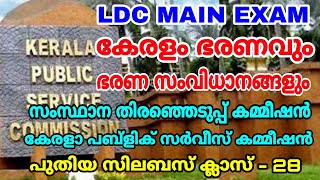 LDC MAIN EXAM I കേരളം - ഭരണവും ഭരണ സംവിധാനങ്ങളും I സംസ്ഥാന തിരഞ്ഞെടുപ്പ് കമ്മീഷൻ I KPSC -ക്ലാസ് - 28