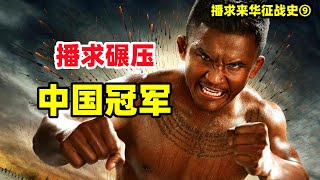 播求連斬9位中國拳手，散打冠軍被他全場吊打！| Buakaw vs Liu Hainan | สมบัติ บัญชาเมฆ | 播求VS瀏海南