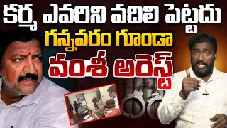 Breaking : వల్లభనేని వంశీ పాపం పండింది! Vallabhaneni Vamsi Arrest | Analyst Sudhakar | YS Jagan