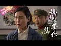 【MULTI SUBS】《妈妈在等你/Mom's Waiting for You》第9集｜一个平凡母亲与五个子女之间的感人故事｜张延 宋佳伦 陶珞依 王芳政 EP9【捷成华视偶像剧场】