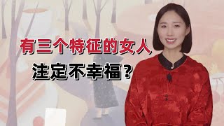 有这三个特征的女人，真的注定不幸福吗？看看有你吗？