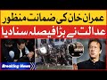 Imran Khan Got Big Relief | PTI Chairman Bail Approved | LIVE And Exclusive Updates | Breaking News