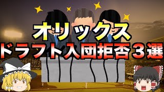 【強行指名】オリックスがドラフトで入団拒否されてしまい大騒動になった指名3選【プロ野球】