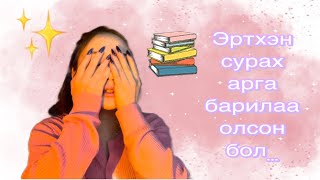 📌📚СУРАХАД СУРАЛЦАХ НЬ🤯