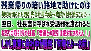 【感動する話】残業帰りに暗い路地で助けたのは契約を切られた取引先の社長令嬢…付き添い病院へ→翌日、社長室に呼ばれ受話器を渡されると、怒る取引先社長「絶対にありえん！」その真意に会社騒然…