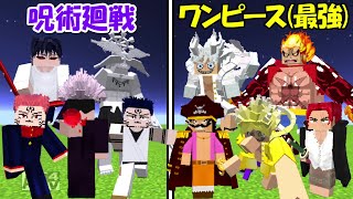 【Minecraft】呪術廻戦(全員)vs史上最強のワンピース全員！！どっちが強い！？【ONE PIECE】