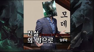 모데카이저 진실의방으로 -일루와