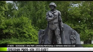 Праздник мира: как это будет