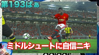 【ウイイレ2017  】第193ぱぁ「キーパーがかわいそう」myClub日本一目指すゲーム実況！！！pes ウイニングイレブン