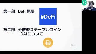 DeFi入門及びDAI / hory 堀次泰介 氏