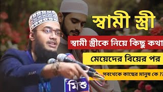 স্বামী স্ত্রীকে নিয়ে কিছু কথা। সৈয়দ মোহাম্মদ মোকাররম বারী। Mokarram Bari Waz 2024 Motivational Waz