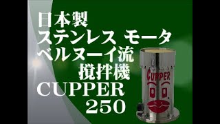 █ 日本製 ステンレスモータ撹拌機 『CUPPER 250』 ベルヌーイ流撹拌機 BEAG