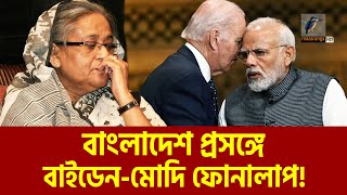 বাংলাদেশ নিয়ে বাইডেনকে যা জানালেন মোদি | Maasranga News