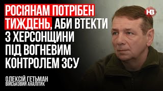 Росіянам потрібен тиждень, аби втекти з Херсонщини під вогневим контролем ЗСУ – Олексій Гетьман