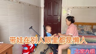 小丽带娃一天也没闲着，为什么就变成了懒人了呢？