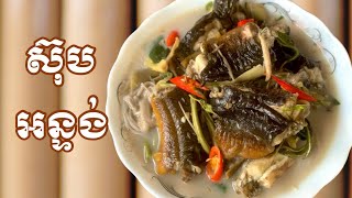 របៀបធ្វេីស៊ុប​អន្ទង់​ Cooking Soup