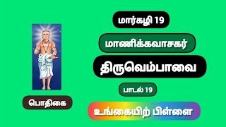 மார்கழி 19 நாள் திருவெம்பாவை-பாடல் 19 உங்கையிற் பிள்ளை உனக்கே thiruvempavai மாணிக்கவாசகர்