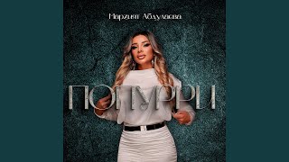 Попурри (Дай мне на память / Я так хочу тебя любить /...