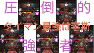 ［放置少女］李斯タイマン性能壊れてる［皇室金龍］