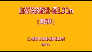 1.3-さざんかの宿【山茶花的旅社】（簡譜版）-原1.3Cm：勝哥尺八演奏-經典老歌系列-2024-8-3