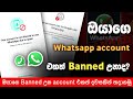 ඔයාගෙ Whatsapp account එකත් Banned උනාද? එහෙනම් දවසක් ඇතුළත unbanned කරගමු 