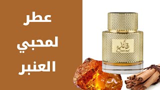 تقييم عطر لطافة قائد | Lattafa Qaaed Review