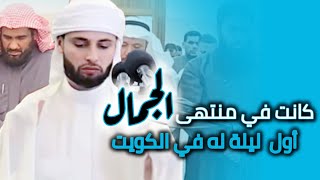 أول صلاة تراويح في دولة الكويت |الشيخ عبد العزيز سحيم | رمضان 2025