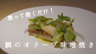 塗って焼くだけ！鯛のオリーブ味噌焼き