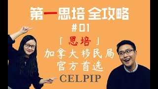 思培【CELPIP】加拿大移民局「首选移民英语考试」！【第一思培全攻略】#01