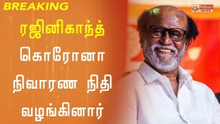 நடிகர் ரஜினிகாந்த் கொரோனா நிவாரண நிதி வழங்கினார் | Rajinikanth