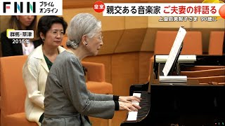 上皇后美智子さま90歳　「お二人の信念…1週間でご退院」「そばに居られる安心感で表情が全然違う」20年来の知人と側近が語った“ご夫妻の絆”