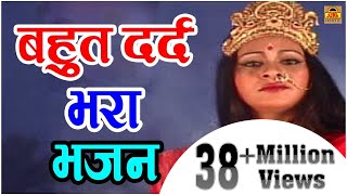 बहुत दर्द भरा भजन - Mano To Main Devi Maa Hoon | मानो तो में देवी माँ हूँ | Hindi Bhajan