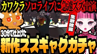 【 #madtown GTA 】カワクラソロライブに急遽ズズが出演！？30分で新作ズズギャグガチャを仕上げる！【ズズ/kawaiiclub/ralph/橘ひなの/魔界ノりりむ/selly/ライト】