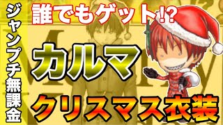 【ジャンプチ】無課金だって赤羽業クリスマス衣装が欲しい‼︎