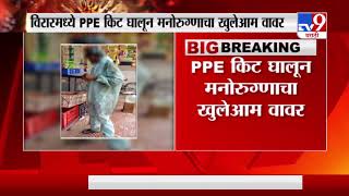 Corona Breaking | विरारमध्ये PPE किट घालून मनोरुग्णाचा खुलेआम वावर-TV9