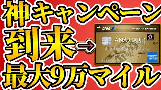 【2025年最大級の神キャンペーン】ANAアメックスゴールドカードの最大9万マイルもらえるキャンペーンが開始！ANAアメックスゴールドを徹底解説【クレカ】【クレジット】