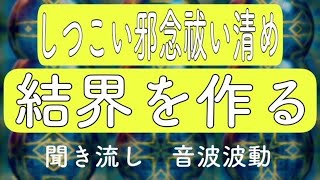 【祓い】【結界】🔥しつこい邪念🔥を祓い清め結界を作る【聞き流し】【寝ながらもok】【浄化】【浄霊】【生霊】