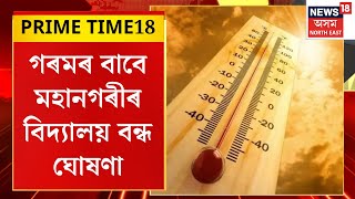 PRIME TIME18 | গৰমৰ বাবে মহানগৰীৰ বিদ্যালয় বন্ধ ঘোষণা | Heat Wave Assam