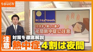 熱中症の4割は夜間に発生⁉︎夜間熱中症に注意！対策を徹底解説